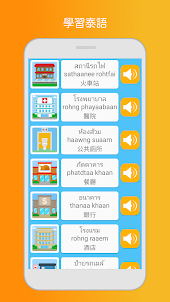 學泰語，說泰語