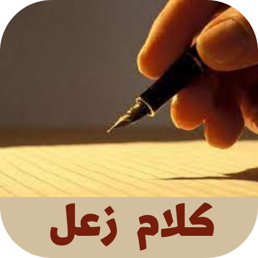 كلام زعل logo