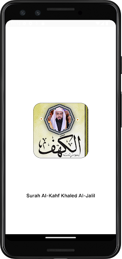 Android application سورة الكهف خالد الجليل بدون نت screenshort