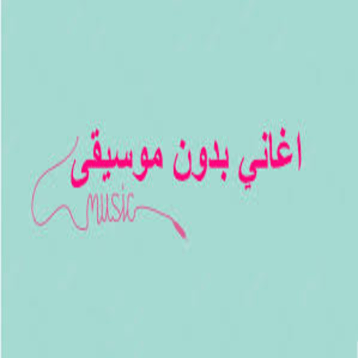 اغاني بدون موسيقى بدون نت - AppWisp.com