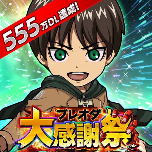 進撃の巨人 Brave Order Google Play のアプリ