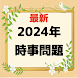 23-24年時事問題 クイズ 一般常識 就職活動 公務員試験 - Androidアプリ