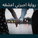 Cover Image of Unduh رواية اجبرني اعشقه 2 APK