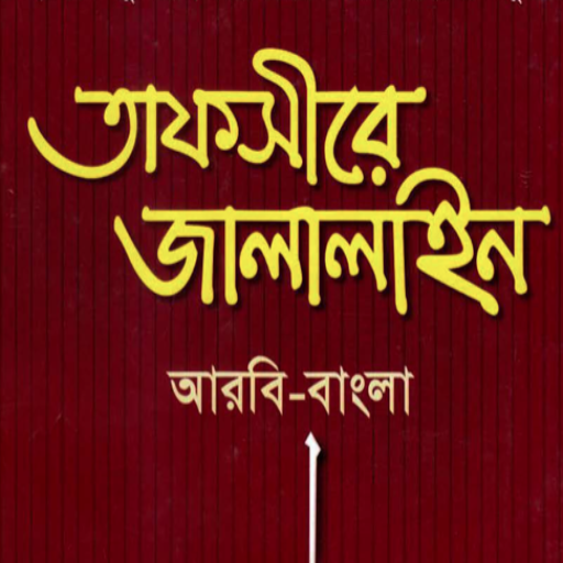 তাফসিরে জালালাইন | Jalaline logo