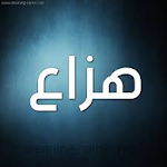 Cover Image of Unduh هزاع البلوشي قرآن  APK