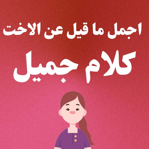 اجمل ما قيل عن الأخت كلام جميل Screen 3