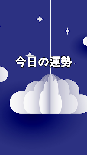 今日の占い Screen 3