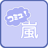 嵐　コミュニティー icon