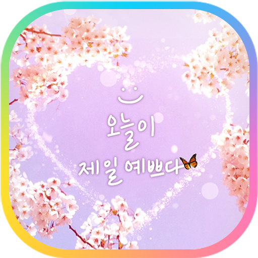 카카오톡 테마 - 오늘이 제일 예쁘다_벚꽃 logo
