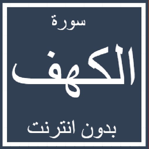 سورة الكهف Download on Windows