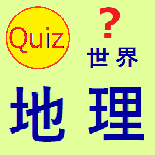 世界地理 クイズ logo