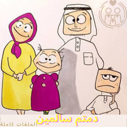 دمتم سالمين-الحلقات كاملة