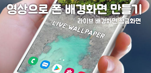 비디오배경화면 (동영상배경화면 라이브배경화면 잠금화면)