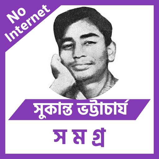 সুকান্ত ভট্টাচার্য কবিতা সমগ্র logo