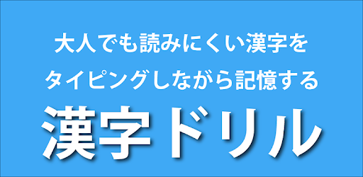 漢字ドリル التطبيقات على Google Play