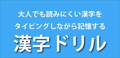 漢字ドリル برنامه ها در Google Play