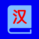 Cover Image of डाउनलोड Mandarin Vocabulary Builder  APK