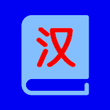 Mandarin Vocabulary Builder: Learn Chinese offline icon
