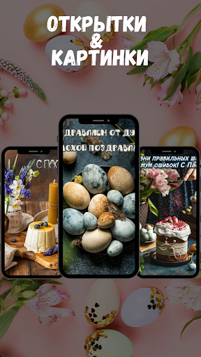 открытки с пасхой Screenshot 3 - AppWisp.com