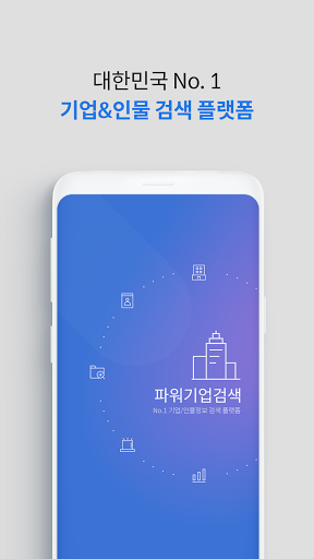 Android application 파워기업검색 for 신한은행 screenshort