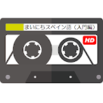 Cover Image of ดาวน์โหลด まいにちスペイン語（入門編） - NHKラジオ録音 令和2年度版 02.10.161 APK