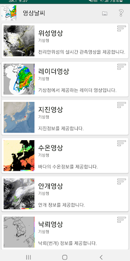 Android application 영상날씨 - 레이더, 위성, 태풍, 파고 영상 screenshort