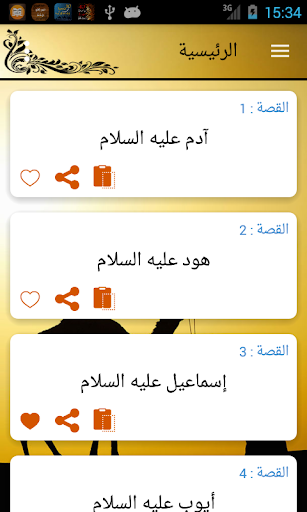 قصص الأنبياء