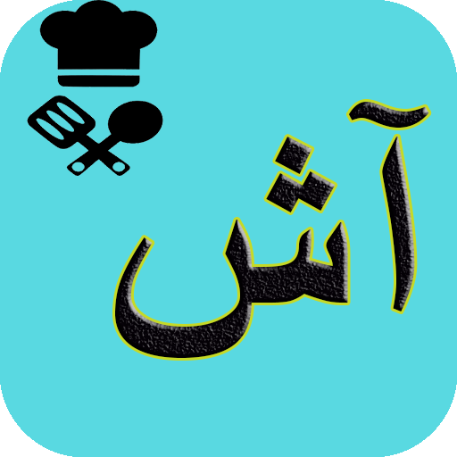 آشپزی انواع آش logo