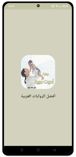 Android application َرواية أحببت مربية screenshort