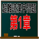 超難読漢字問題　第1章  問題集 icon