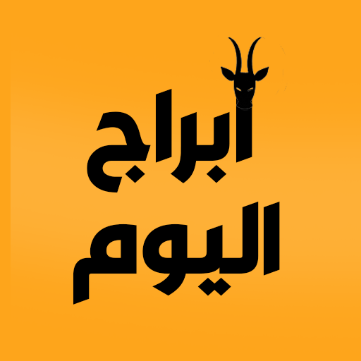 ابراج اليوم - حظك اليوم logo