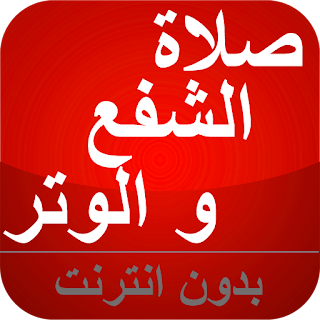 صلاة الشفع و الوتر apk