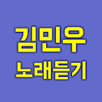 Cover Image of Download 김민우 노래듣기 2.1 APK
