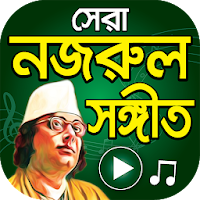 সেরা নজরুল সংগীত - Nazrul Sangeet Songs