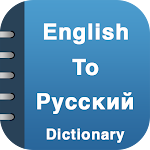 Cover Image of Tải xuống English Russian Dictionary  APK