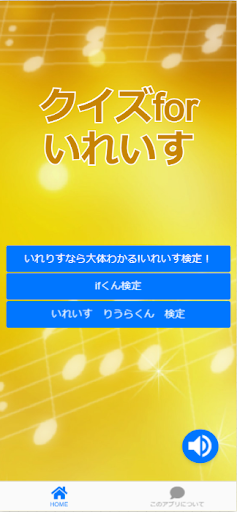 Android application クイズforいれいす 歌い手グループアプリ screenshort