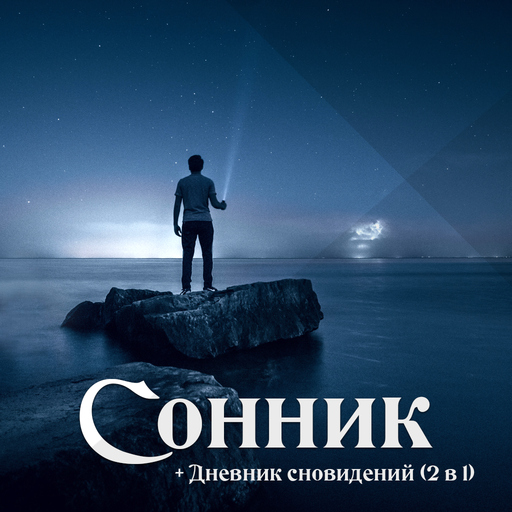 Сонник Большая Книга Снов