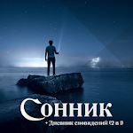 Cover Image of Download Сонник Большая Книга Снов + Дневник сновидений 1.3.1499.release APK