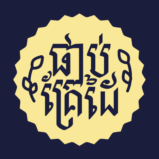 Krung Bible (ផាប់ គ្រែដៃ) logo