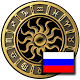 Гороскоп на русском языке Скачать для Windows