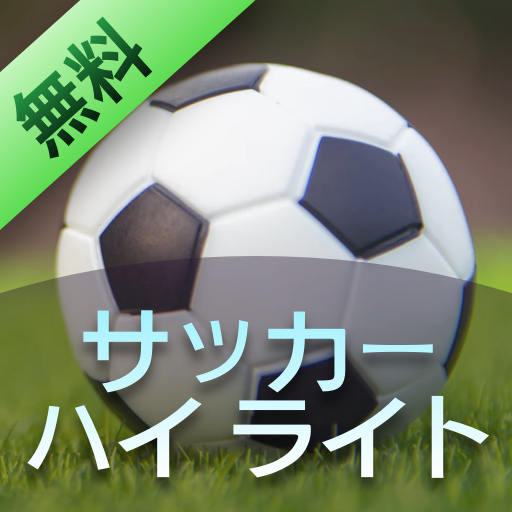 サッカー ハイ ライト 有益な情報 Google Play Programos