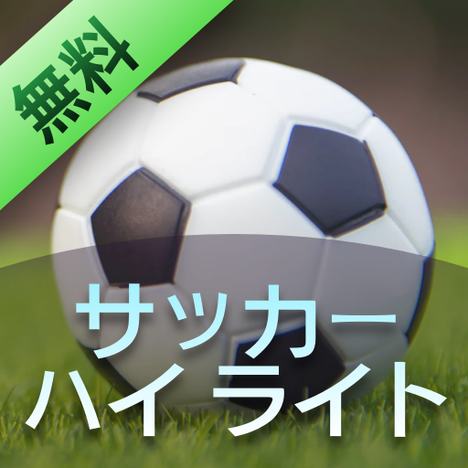サッカー ハイ ライト 有益な情報 Applications Sur Google Play