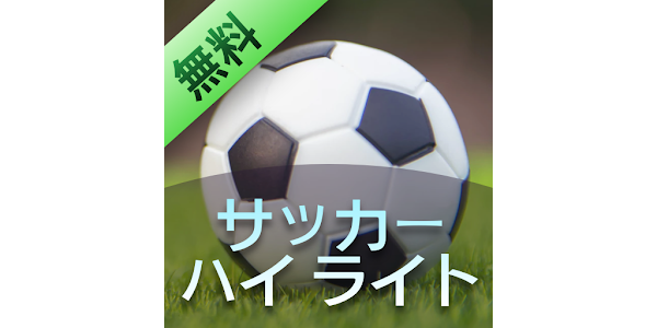 サッカー ハイ ライト 有益な情報 Google Play のアプリ