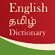 Nila Dictionary(English - Tami - Androidアプリ