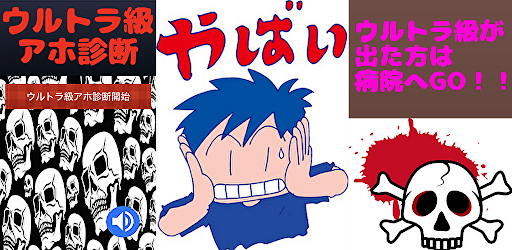 ウルトラ級アホ診断～神々の悪戯