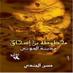 Cover Image of Télécharger رواية مدينة الموتى  APK