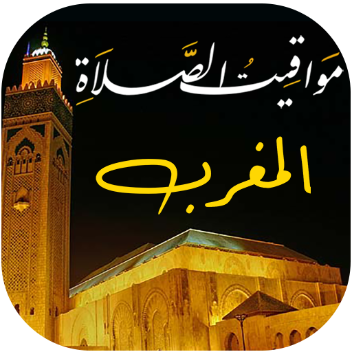 مواقيت الصلاة بالمغرب و الآذان logo