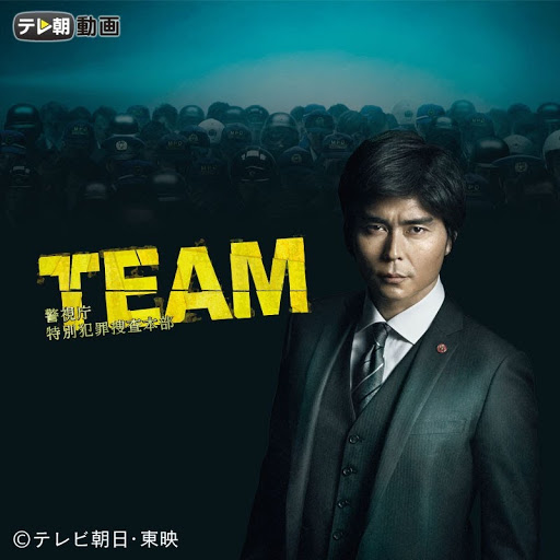 Amazon.co.jp: TEAM~警視庁特別犯罪捜査本部 DVD-BOX : 小澤征悦