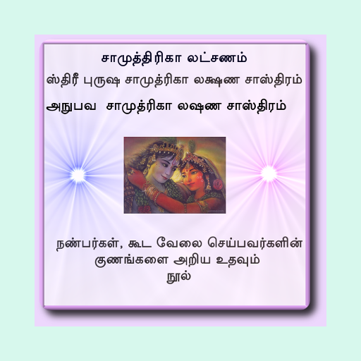 ஸ்திரீ புருஷ சாமுத்ரிகா லக்ஷண logo
