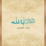 Cover Image of डाउनलोड كتاب حسن الظن بالله  APK